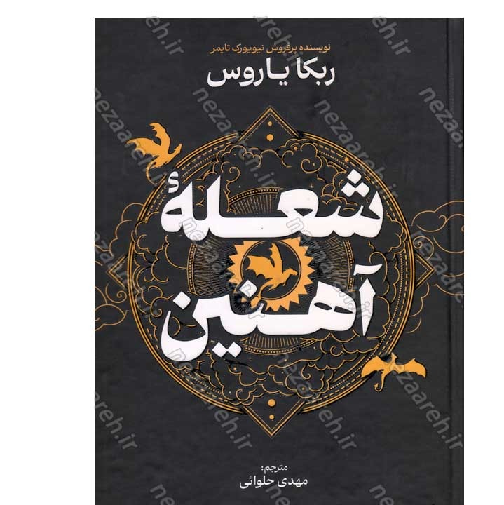 کتاب شعله آهنین اثر ربکا یاروس