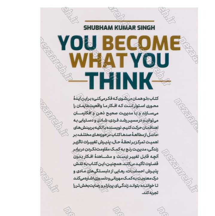 کتاب تو همان می شوی که فکر می کنی (بر ذهن و زندگی ات مسلط شو) اثر شوبهام کومار سینگ