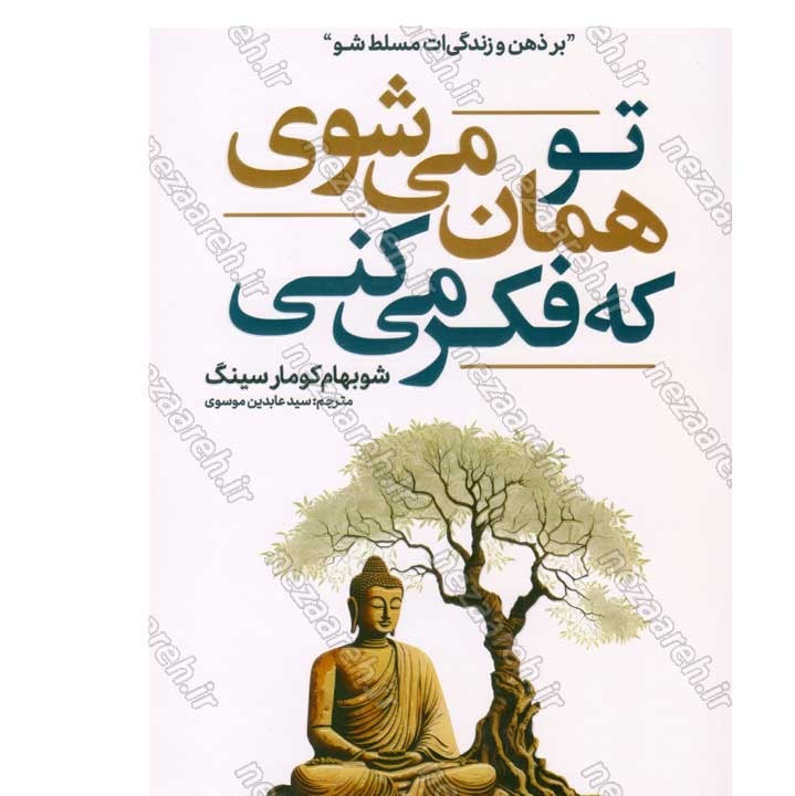 کتاب تو همان می شوی که فکر می کنی (بر ذهن و زندگی ات مسلط شو) اثر شوبهام کومار سینگ