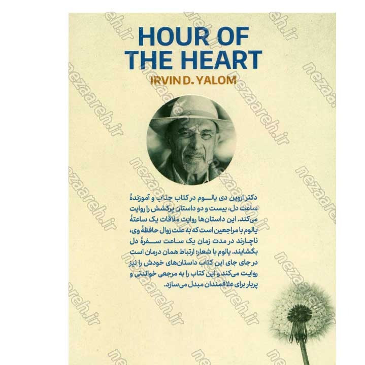 کتاب ساعت دل (هنر بودن در اکنون) اثر اروین دی یالوم