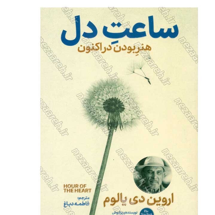 کتاب ساعت دل (هنر بودن در اکنون) اثر اروین دی یالوم