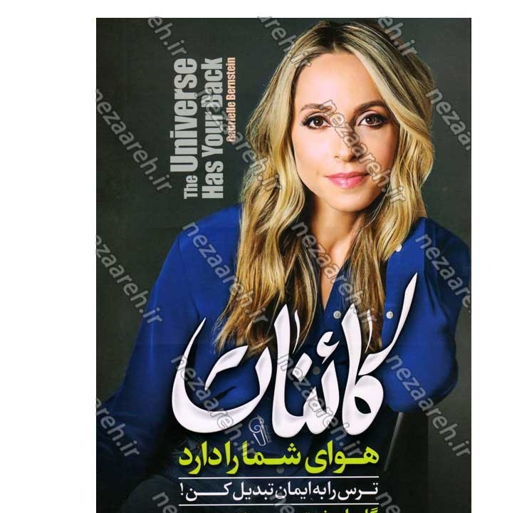 کتاب کائنات هوای شما را دارد اثر گابریل برنستین انتشارات آزرمیدخت