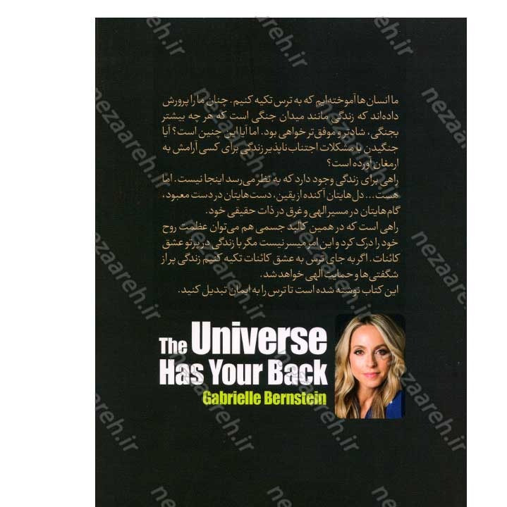 کتاب کائنات هوای شما را دارد اثر گابریل برنستین انتشارات آزرمیدخت