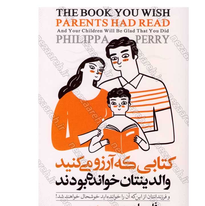کتاب کتابی که آرزو می کنید والدینتان خوانده بودند اثر فلیپا پری انتشارات آزرمیدخت
