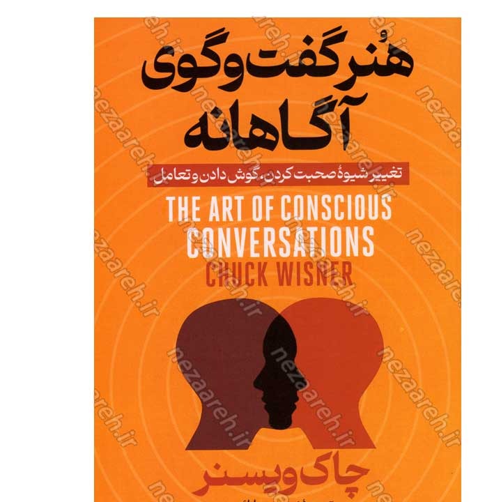 کتاب هنر گفت و گوی آگاهانه اثر چاک ویزنر