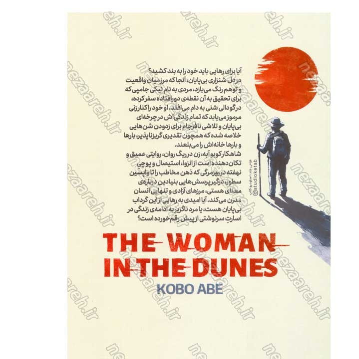 کتاب زن در ریگ روان اثر کوبو آبه