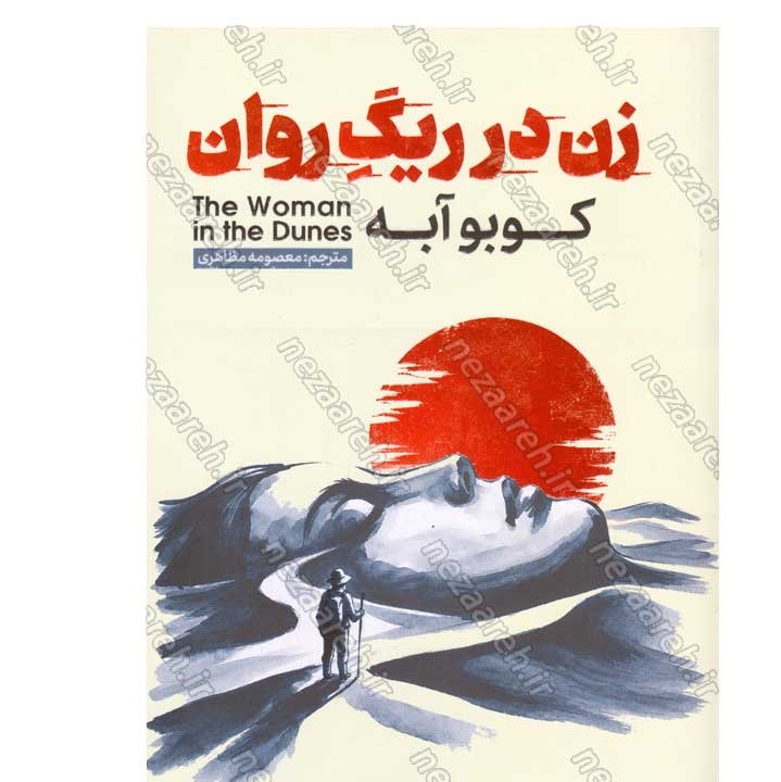 کتاب زن در ریگ روان اثر کوبو آبه