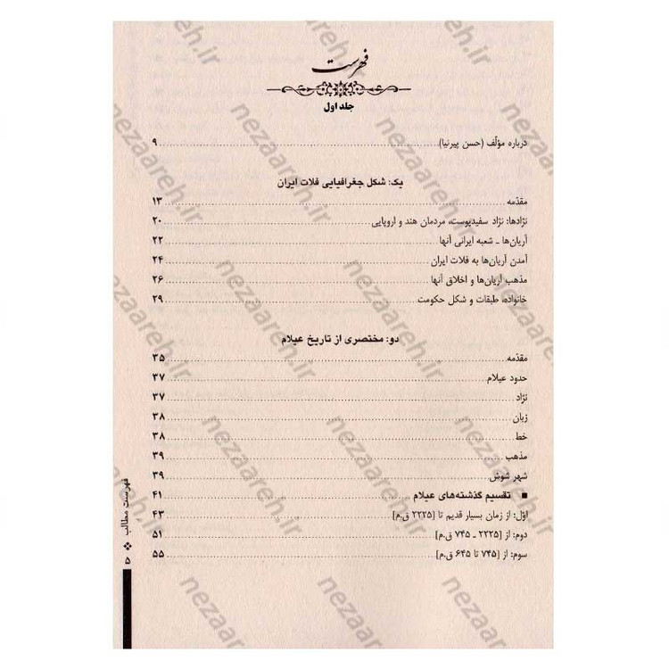 کتاب تاریخ کامل ایران از ایران قدیم تا بعد از انقلاب اسلامی (چهارجلدی قابدار) اثر حسن پیرنیا و عباس اقبال آشتیانی