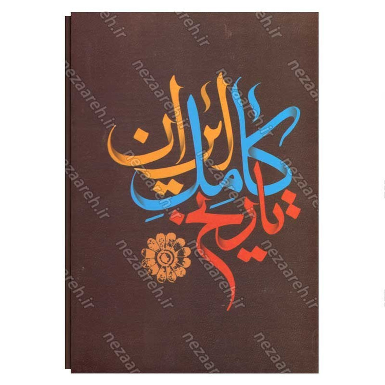 کتاب تاریخ کامل ایران از ایران قدیم تا بعد از انقلاب اسلامی (چهارجلدی قابدار) اثر حسن پیرنیا و عباس اقبال آشتیانی