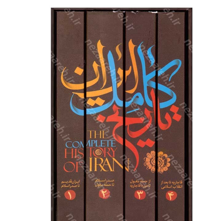 کتاب تاریخ کامل ایران از ایران قدیم تا بعد از انقلاب اسلامی (چهارجلدی قابدار) اثر حسن پیرنیا و عباس اقبال آشتیانی
