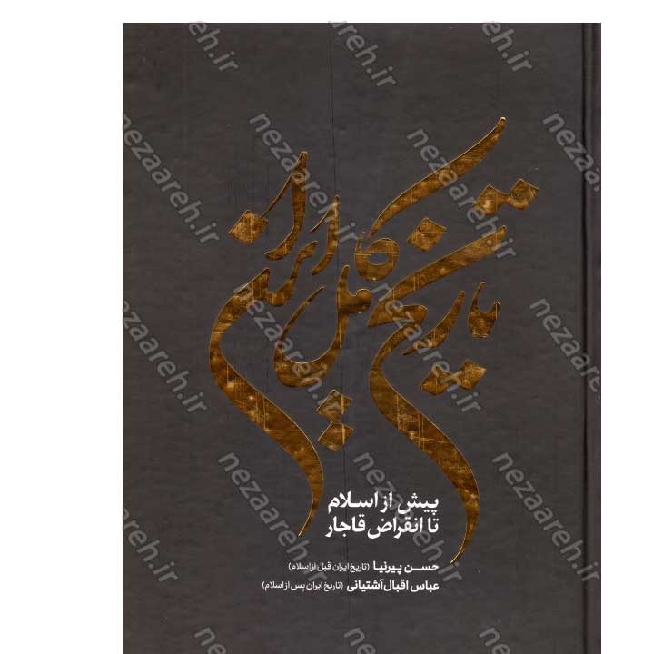 کتاب تاریخ کامل ایران (پیش از سلام تا انقراض قاجار) اثر حسن پیرنیا و عباس اقبال آشتیانی
