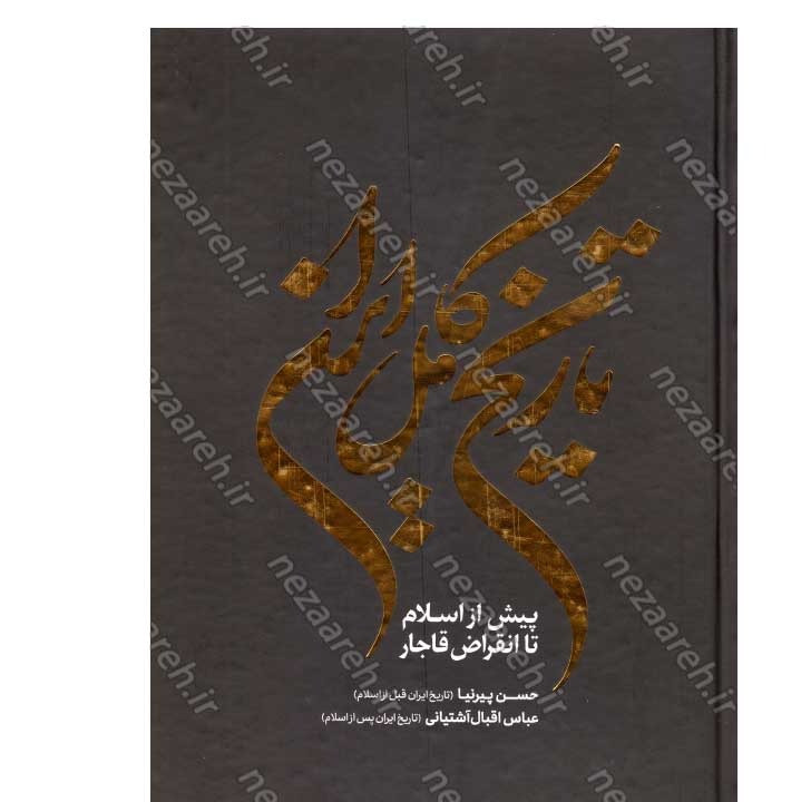 کتاب تاریخ کامل ایران (پیش از سلام تا انقراض قاجار) اثر حسن پیرنیا و عباس اقبال آشتیانی