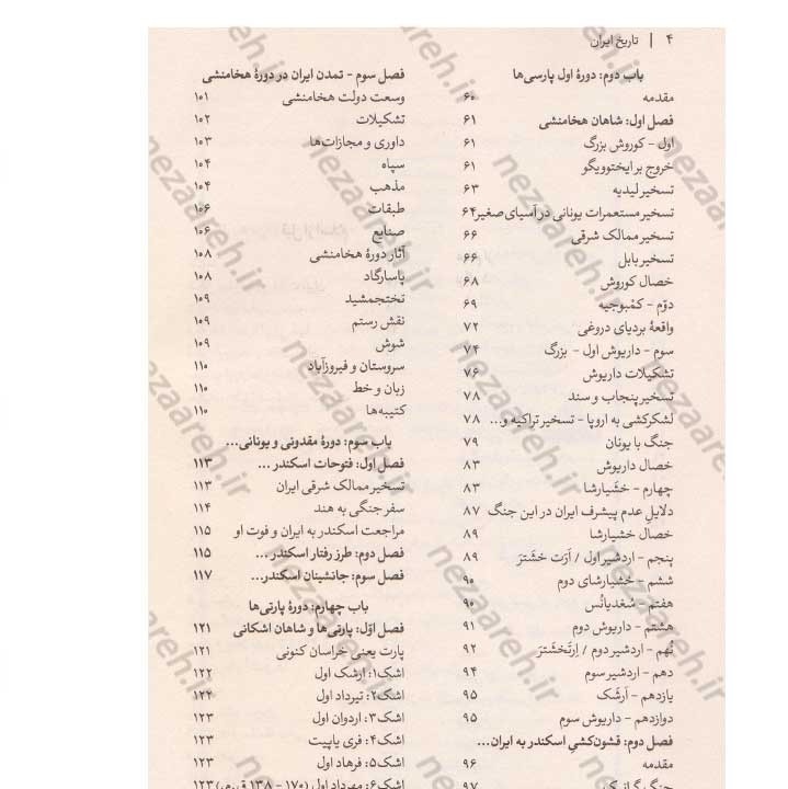 کتاب تاریخ کامل ایران (پیش از سلام تا انقراض قاجار) اثر حسن پیرنیا و عباس اقبال آشتیانی