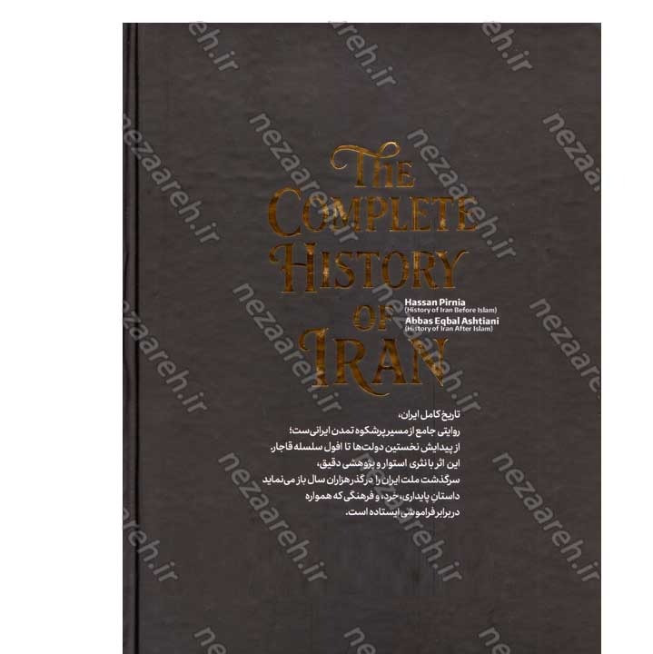کتاب تاریخ کامل ایران (پیش از سلام تا انقراض قاجار) اثر حسن پیرنیا و عباس اقبال آشتیانی