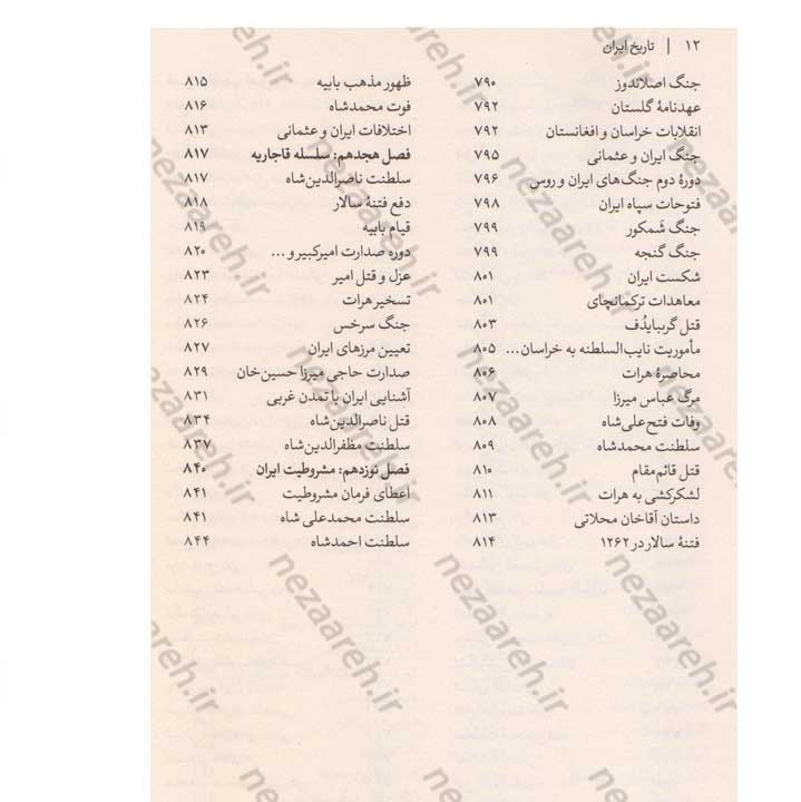 کتاب تاریخ کامل ایران (پیش از سلام تا انقراض قاجار) اثر حسن پیرنیا و عباس اقبال آشتیانی