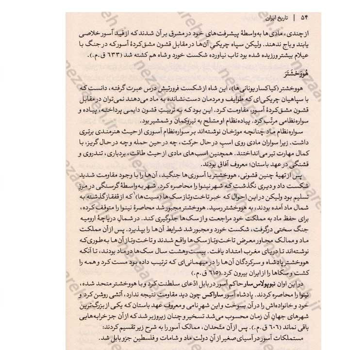 کتاب تاریخ کامل ایران (پیش از سلام تا انقراض قاجار) اثر حسن پیرنیا و عباس اقبال آشتیانی