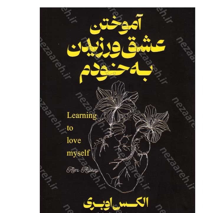 کتاب آموختن عشق ورزیدن به خودم اثر الکس اوبری