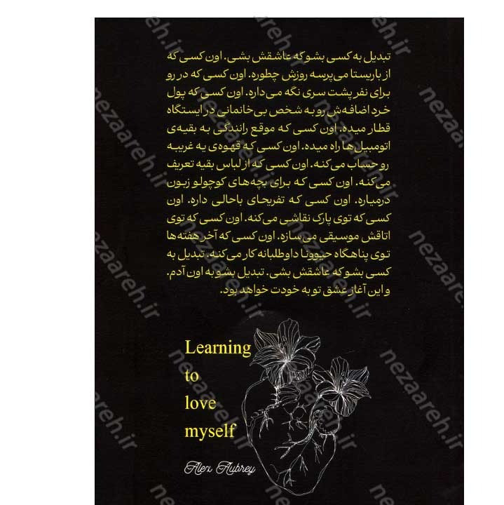 کتاب آموختن عشق ورزیدن به خودم اثر الکس اوبری