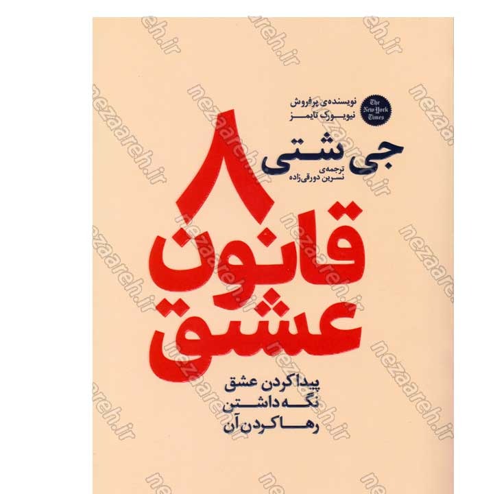کتاب 8 قانون عشق اثر جی شتی