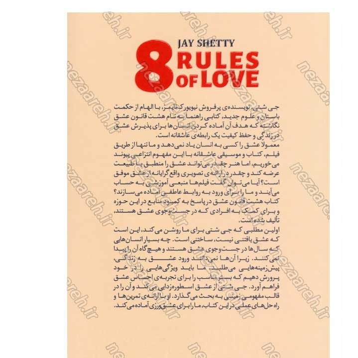 کتاب 8 قانون عشق اثر جی شتی