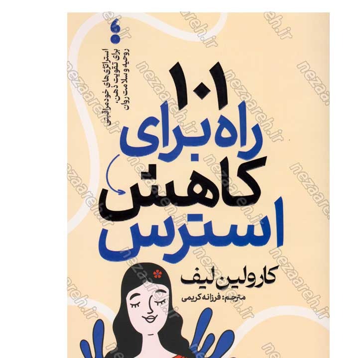 کتاب 101 راه برای کاهش استرس اثر کارولین لیف