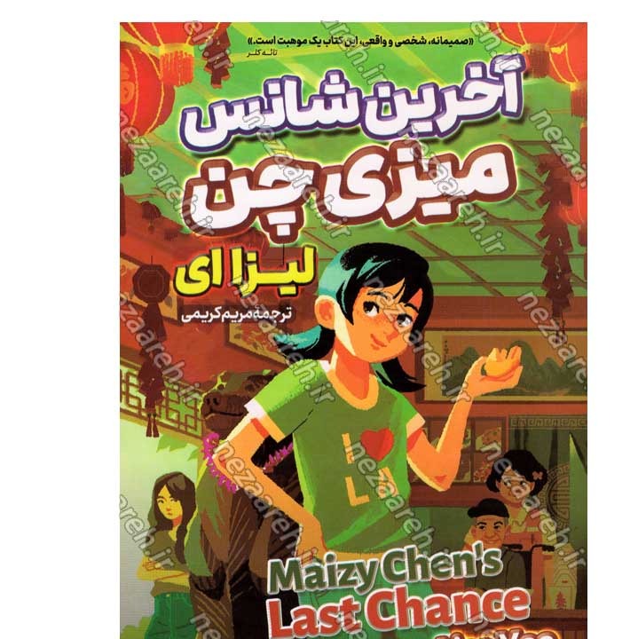 کتاب آخرین شانس میزی چن اثر لیزا ای