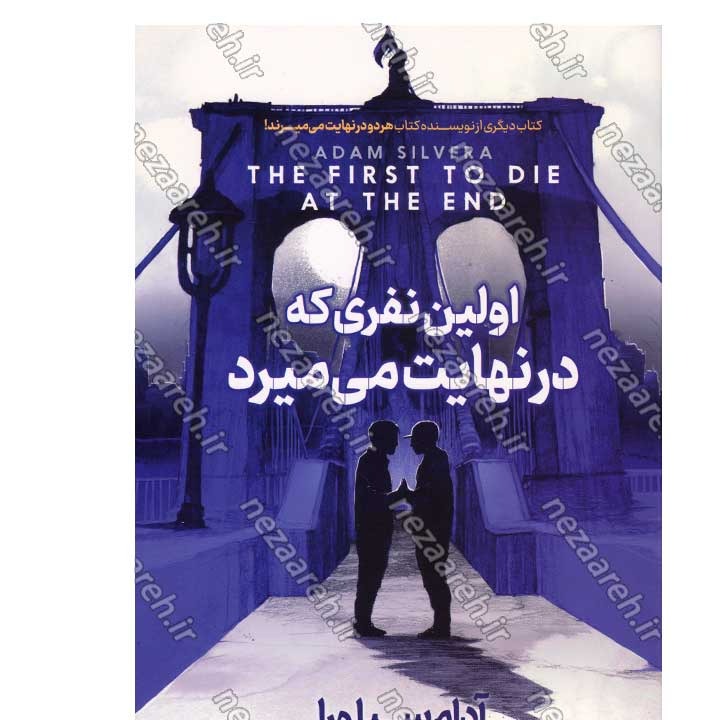 کتاب اولین نفری که در نهایت می میرد اثر آدام سیلورا