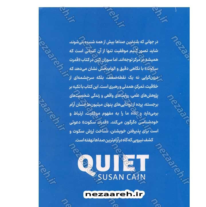 کتاب قدرت سکوت (قدرت درون گراها در جهانی که سکوت را فراموش کرده است) اثر سوزان کین