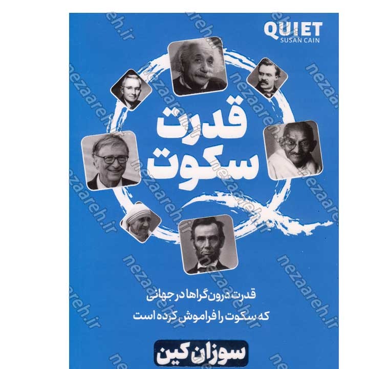 کتاب قدرت سکوت (قدرت درون گراها در جهانی که سکوت را فراموش کرده است) اثر سوزان کین