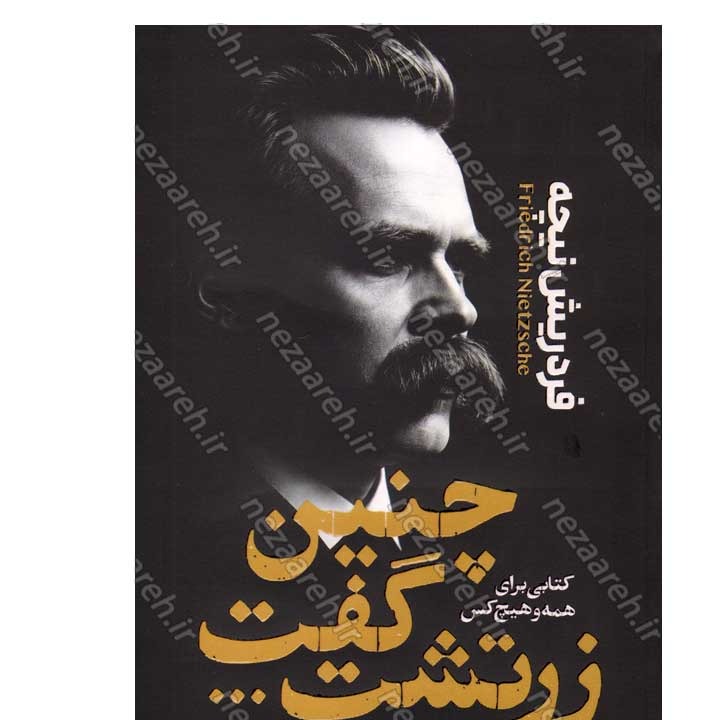 کتاب چنین گفت زرتشت اثر فردریش نیچه انتشارات آراستگان