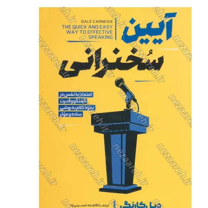 کتاب آیین سخنرانی (اعتماد به نفس در گفتگو و قدرت نفوذ کلام به روشی ساده و موثر) اثر دیل کارنگی