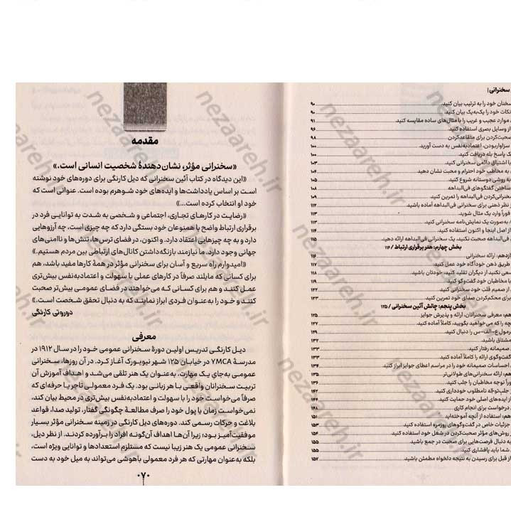 کتاب آیین سخنرانی (اعتماد به نفس در گفتگو و قدرت نفوذ کلام به روشی ساده و موثر) اثر دیل کارنگی
