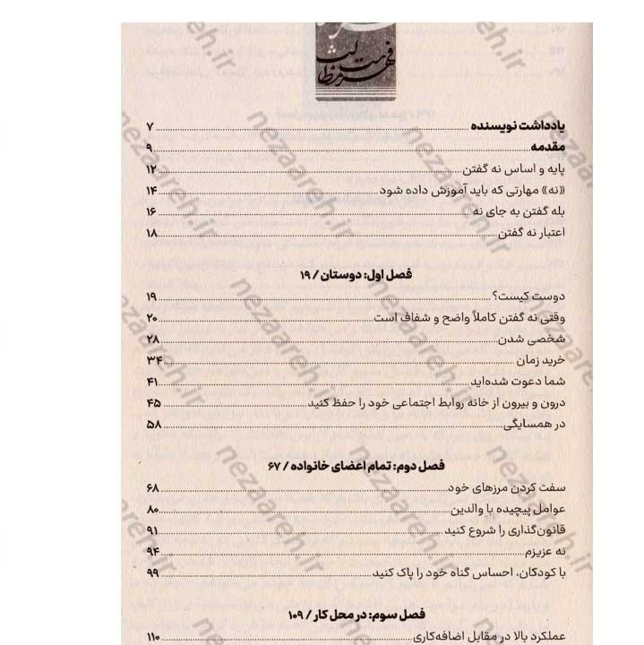 کتاب 250 راه برای نه گفتن (برای همیشه از تلاش برای راضی نگه داشتن همه دست نگه دارید) اثر دکتر سوزان نیومن
