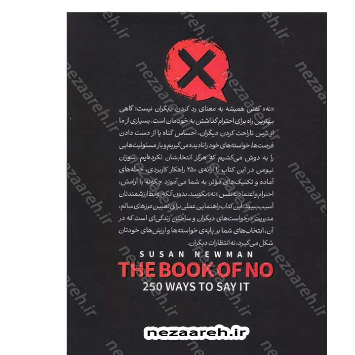 کتاب 250 راه برای نه گفتن (برای همیشه از تلاش برای راضی نگه داشتن همه دست نگه دارید) اثر دکتر سوزان نیومن