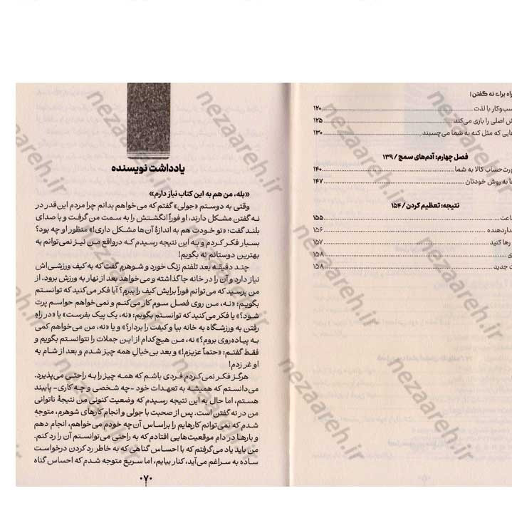 کتاب 250 راه برای نه گفتن (برای همیشه از تلاش برای راضی نگه داشتن همه دست نگه دارید) اثر دکتر سوزان نیومن