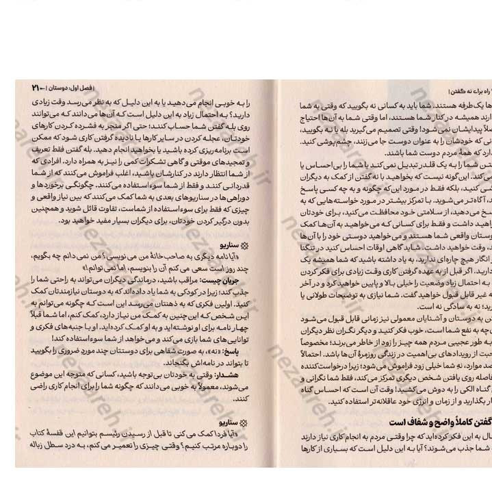 کتاب 250 راه برای نه گفتن (برای همیشه از تلاش برای راضی نگه داشتن همه دست نگه دارید) اثر دکتر سوزان نیومن