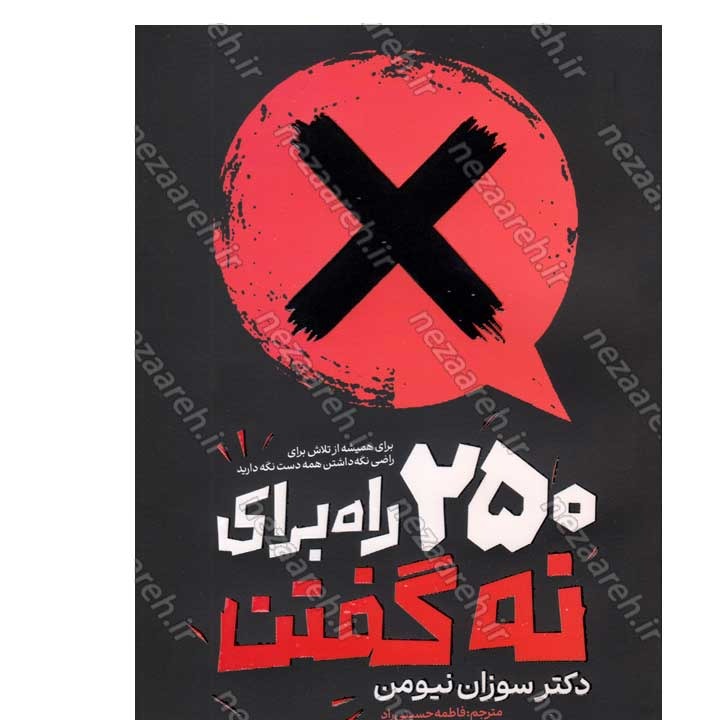 کتاب 250 راه برای نه گفتن (برای همیشه از تلاش برای راضی نگه داشتن همه دست نگه دارید) اثر دکتر سوزان نیومن