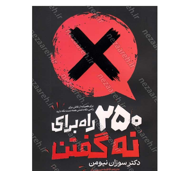کتاب 250 راه برای نه گفتن (برای همیشه از تلاش برای راضی نگه داشتن همه دست نگه دارید) اثر دکتر سوزان نیومن