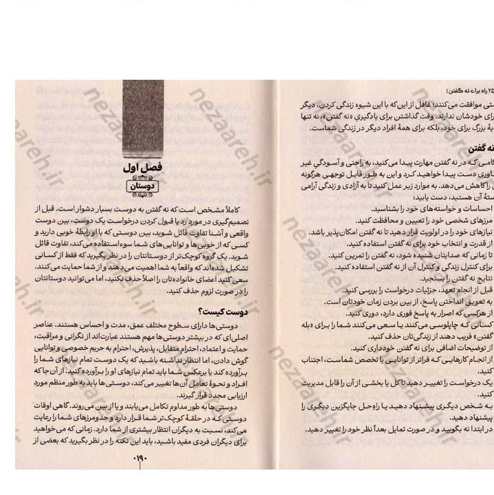 کتاب 250 راه برای نه گفتن (برای همیشه از تلاش برای راضی نگه داشتن همه دست نگه دارید) اثر دکتر سوزان نیومن