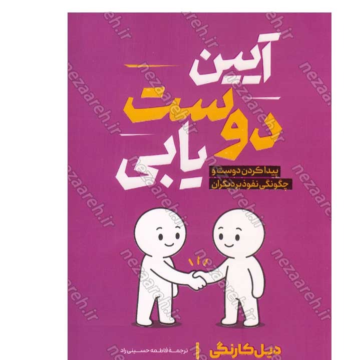 کتاب آیین دوست یابی (پیدا کردن دوست و چگونگی نفوذ بر دیگران) اثر دیل کارنگی