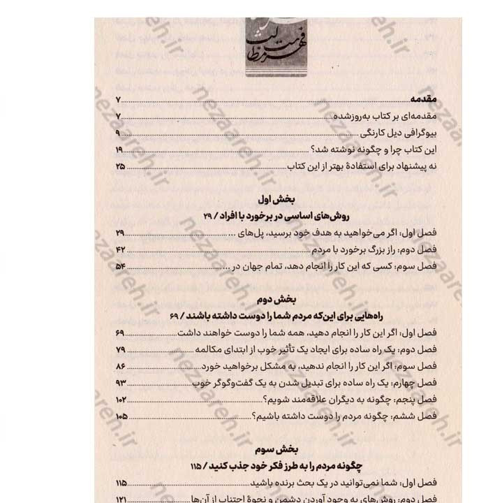 کتاب آیین دوست یابی (پیدا کردن دوست و چگونگی نفوذ بر دیگران) اثر دیل کارنگی