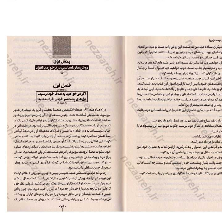 کتاب آیین دوست یابی (پیدا کردن دوست و چگونگی نفوذ بر دیگران) اثر دیل کارنگی