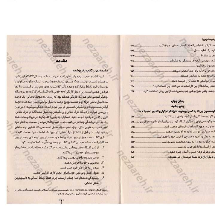 کتاب آیین دوست یابی (پیدا کردن دوست و چگونگی نفوذ بر دیگران) اثر دیل کارنگی