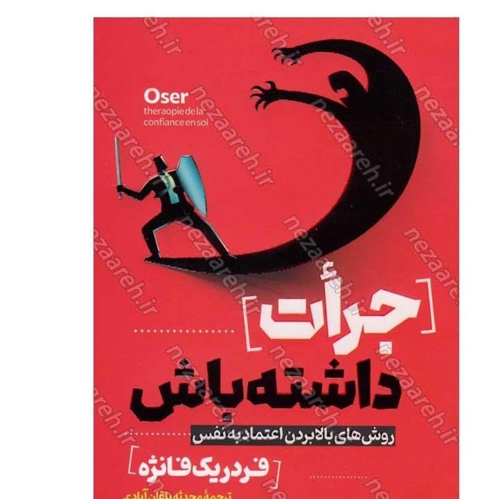کتاب جرات داشته باش (روش های بالا بردن اعتماد به نفس) اثر فردریک فانژه