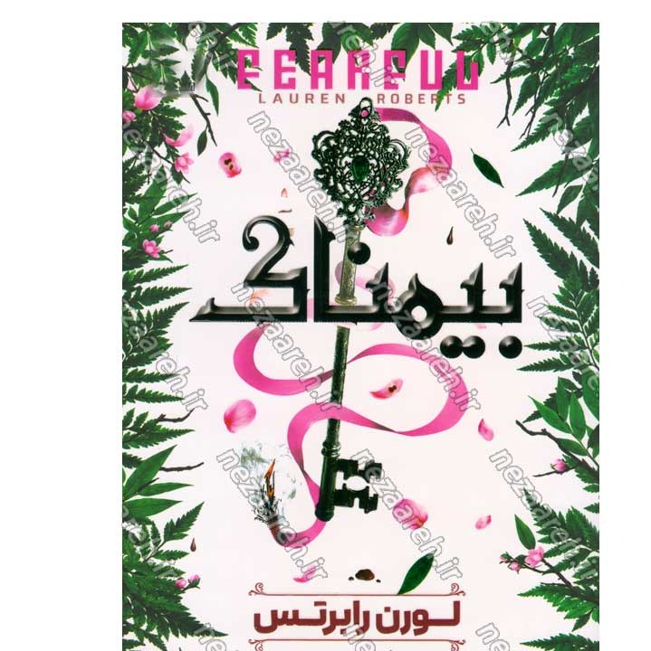 کتاب بیم ناک اثر لورن رابرتس انتشارات آراستگان