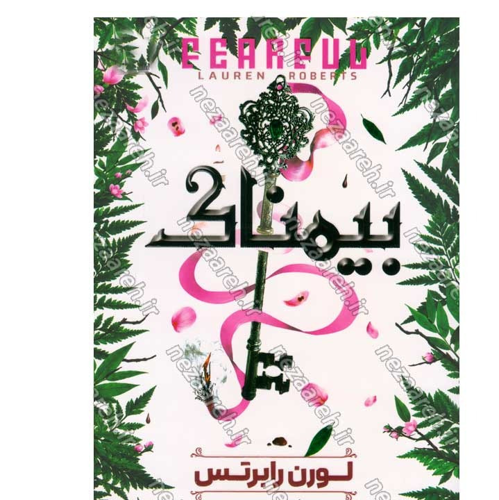 کتاب بیم ناک اثر لورن رابرتس انتشارات آراستگان