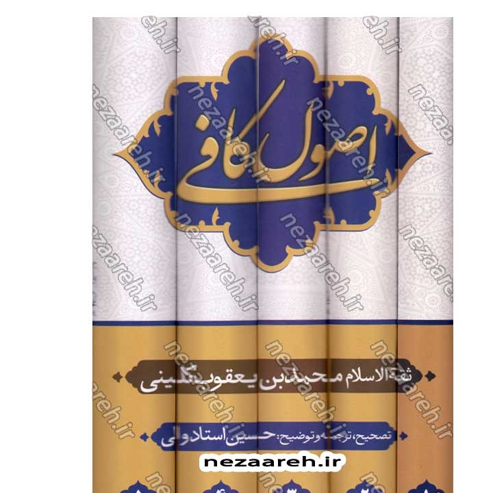کتاب متن و ترجمه اصول کافی (5 جلدی) ترجمه حسین استاد ولی
