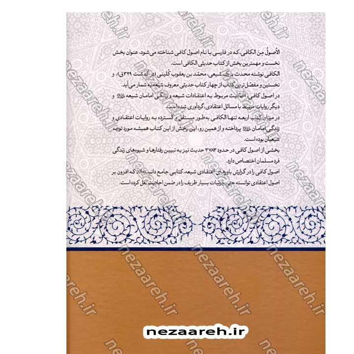 کتاب متن و ترجمه اصول کافی (5 جلدی) ترجمه حسین استاد ولی