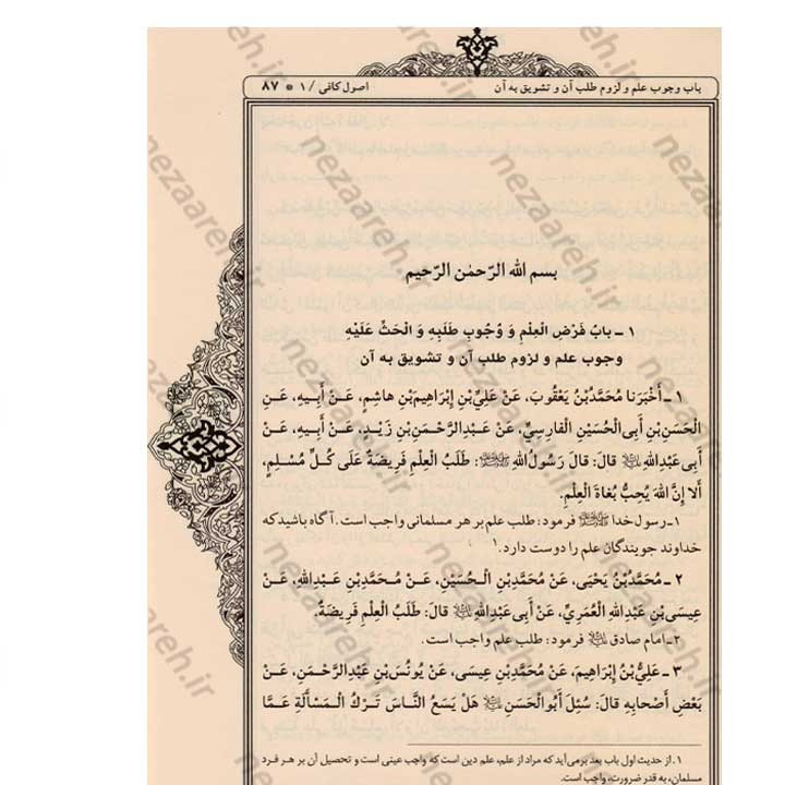 کتاب متن و ترجمه اصول کافی (5 جلدی) ترجمه حسین استاد ولی