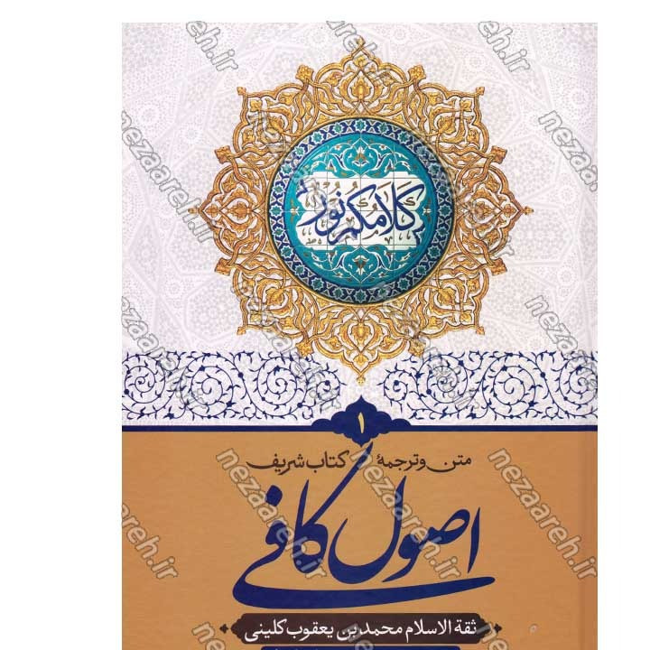 کتاب متن و ترجمه اصول کافی (5 جلدی) ترجمه حسین استاد ولی
